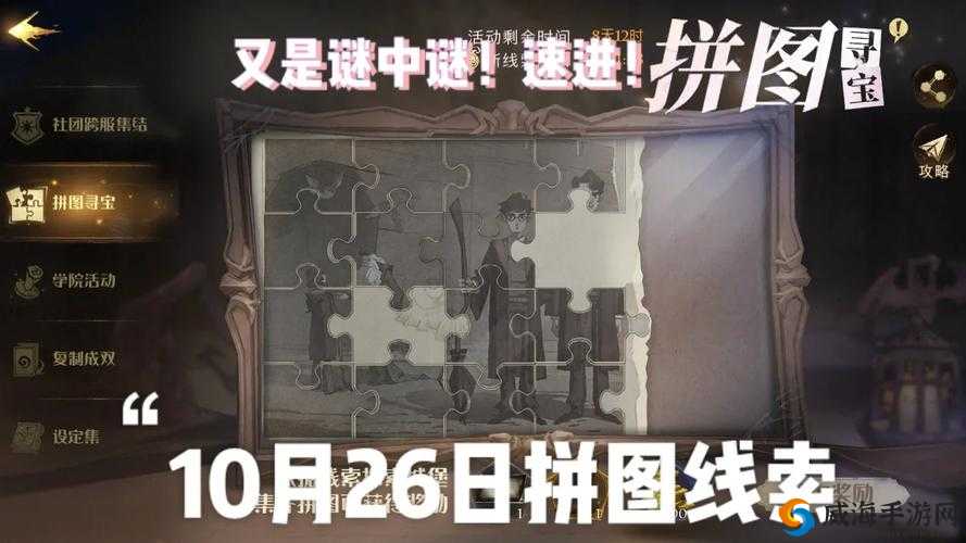 哈利波特拼图寻宝10.24揭秘：探索魔法世界的线索与谜题