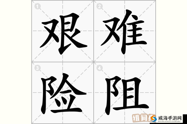 成语小秀才第 84 关 艰难险阻中智慧与知识的大考验