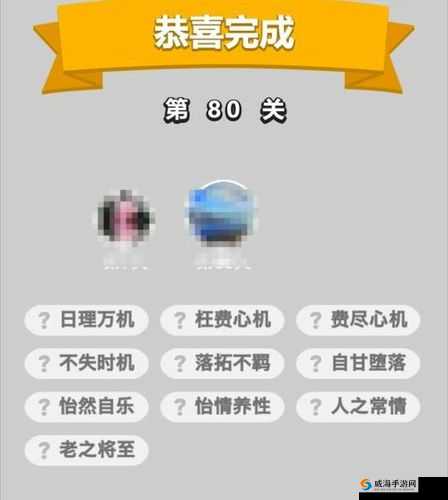 成语招贤记 298 关通关秘籍大揭秘