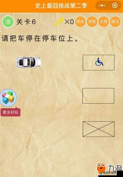 史上最囧挑战第二季第 6 关：如何将车停在停车位上