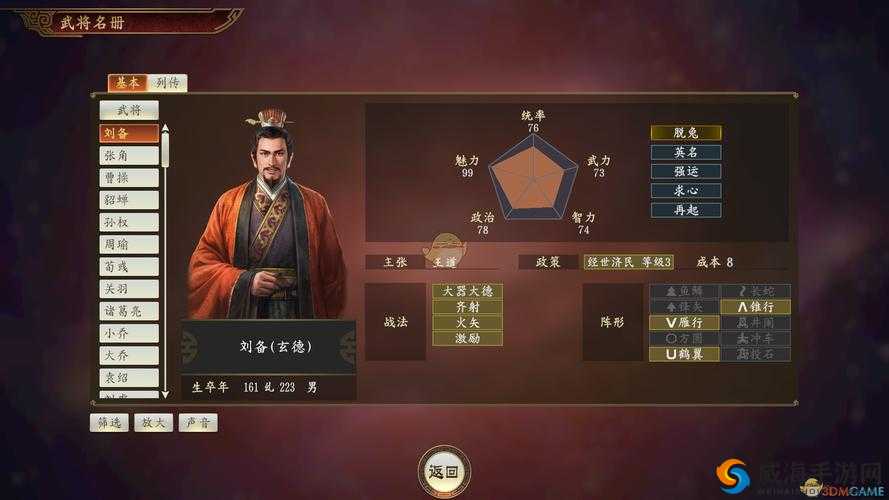 《国志14》中刘备的维特性图鉴：蜀国武将之刘备的全面数据概览