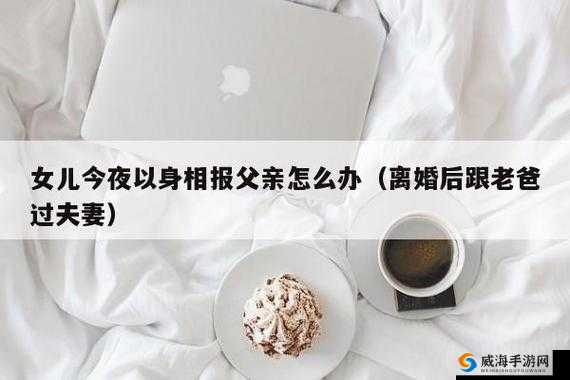 女儿今夜以身相报最火的一句背后的故事