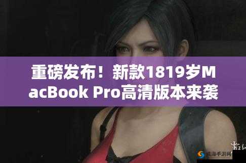 1819 岁 1819 岁 macbook-pro 高清版本