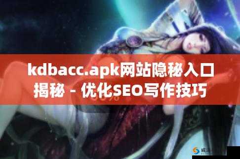 KDBACC.APK 网站隐藏入口提供中文版：注意安全风险