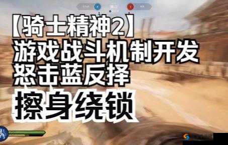 骑士精神 2 单挑推人流怎么打？教你几招轻松应对