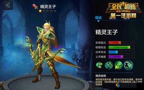 全民超神精灵王子简介与技能分析