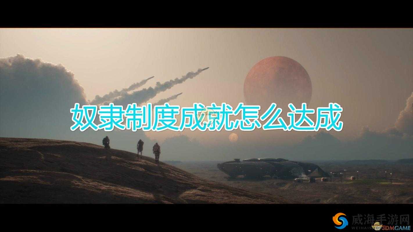 群星奴隶获得解析：奴隶来源与策略攻略