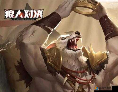 探索神秘白狼王图鉴，揭开狼人对决的奇幻篇章