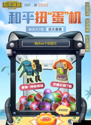 探索和平精英扭蛋机的神秘所在