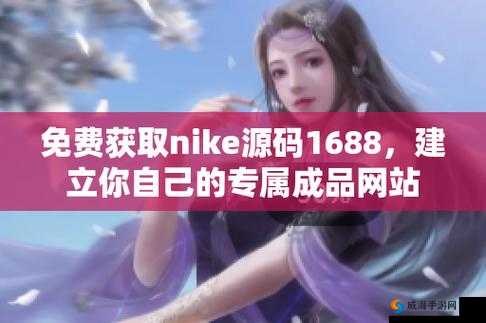 成品网站源码 1688 版本号：优质网站的基石