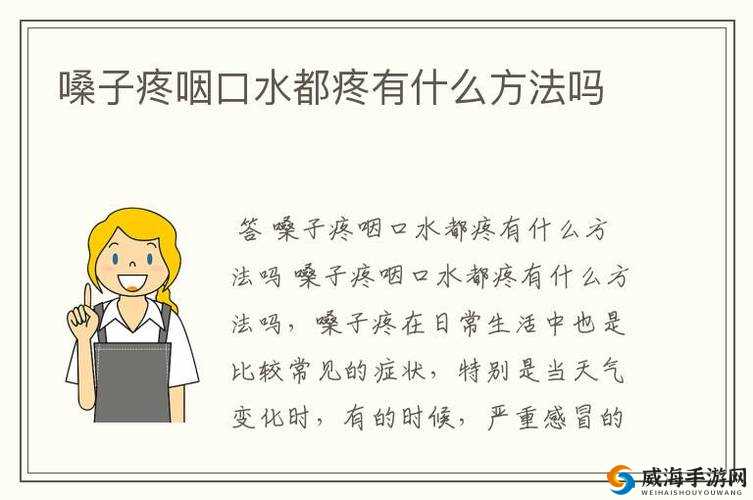 女的用嘴巴吃鸡喉咙痛怎么办：寻解决之法