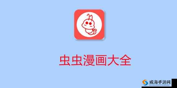 虫虫漫画免费观看在线漫画弹窗无需下载