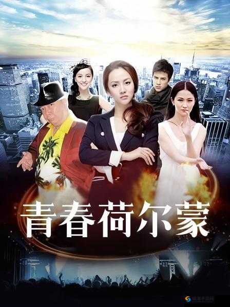 青春荷尔蒙在线观看免费：精彩不容错过