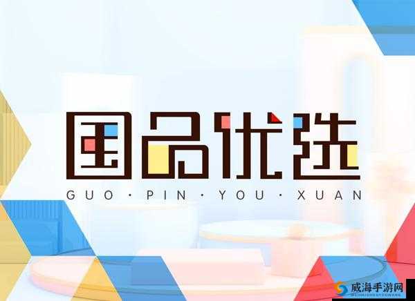 国精产品999 国精：优质国货之选