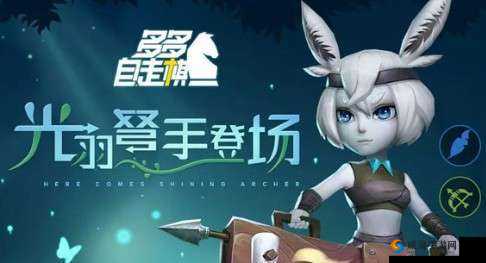多多自走棋中的光羽弩手究竟表现如何值得深入探究