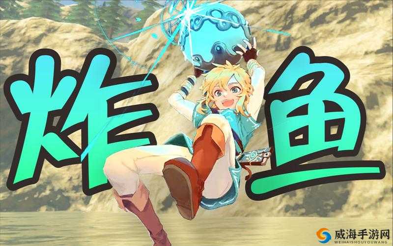 潜行鳟鱼大作战：荒野之息新攻略