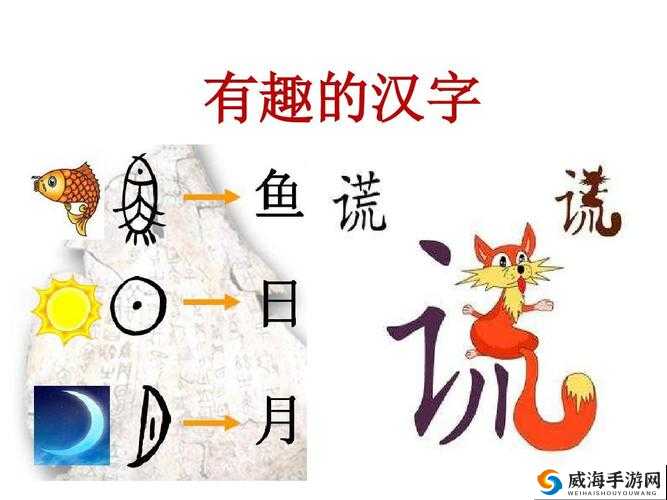 日我：探索独特汉字背后的深层奥秘