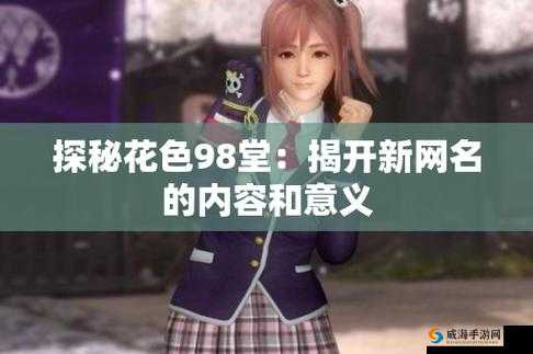 花色 98 堂新网名：探索新领域的精彩之旅