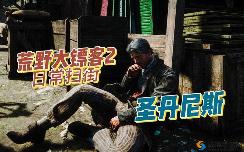 老镖客城中村扫:别样的冒险之旅