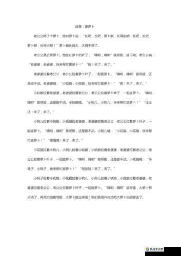 拔萝卜不盖被：趣味故事分享