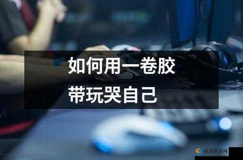 一支笔：如何让自己哭泣