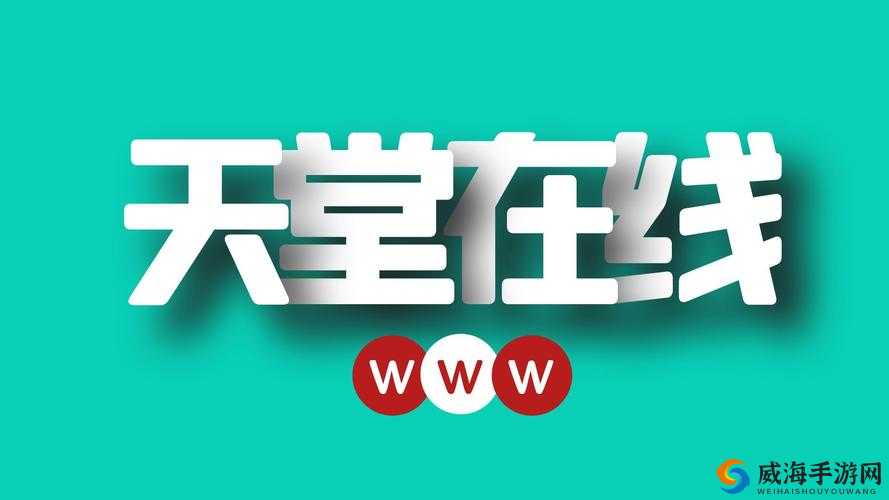 天堂中文最新版在线官网在线：畅享纯净阅读体验
