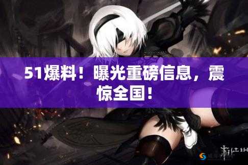51 吃瓜爆料黑料：震惊你的眼球