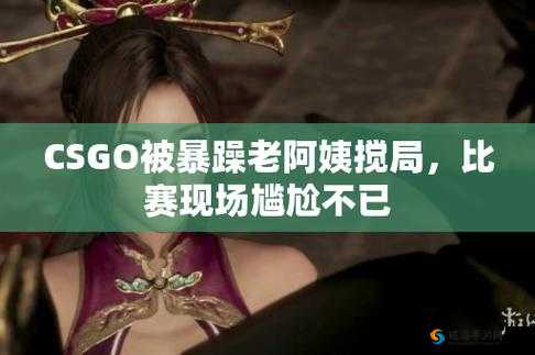 暴躁老姐的 CSGO 心得分享：夫妻游戏心得大揭秘