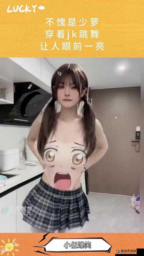 少萝露胸跳舞引发关注