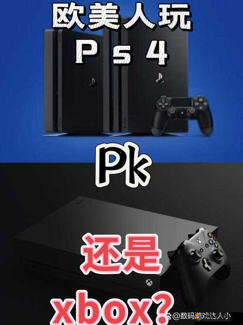 欧美人对Xbox与PS的偏好分析-探究背后原因