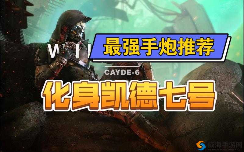 命运2：最强手炮推荐所有手炮解析大全