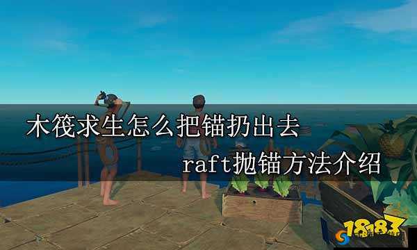 新手必学：木筏求生实用技巧分享