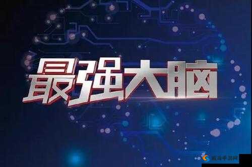 哥哥到底多少岁 微信最强大脑大乱斗第 72 关等你来挑战