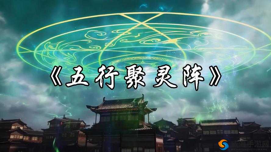 想不想修真中五行聚灵阵究竟该如何获取呢