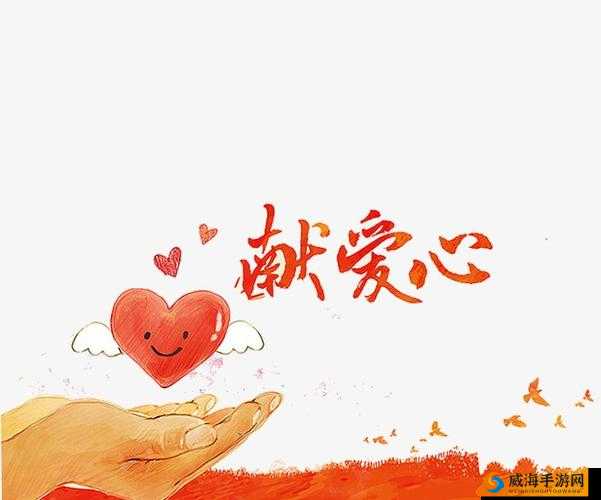 发射爱心图片，传递温暖与美好
