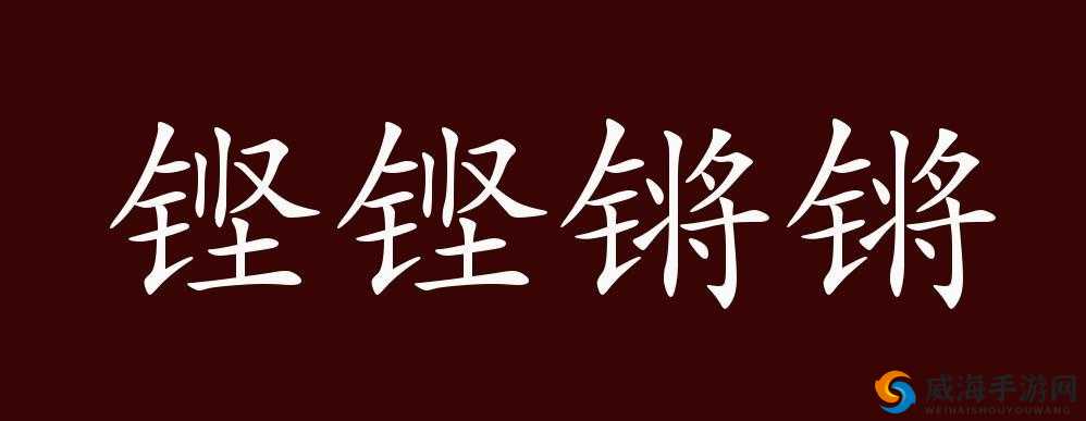 铜铜铜锵锵锵锵锵好大：震撼无比的气势