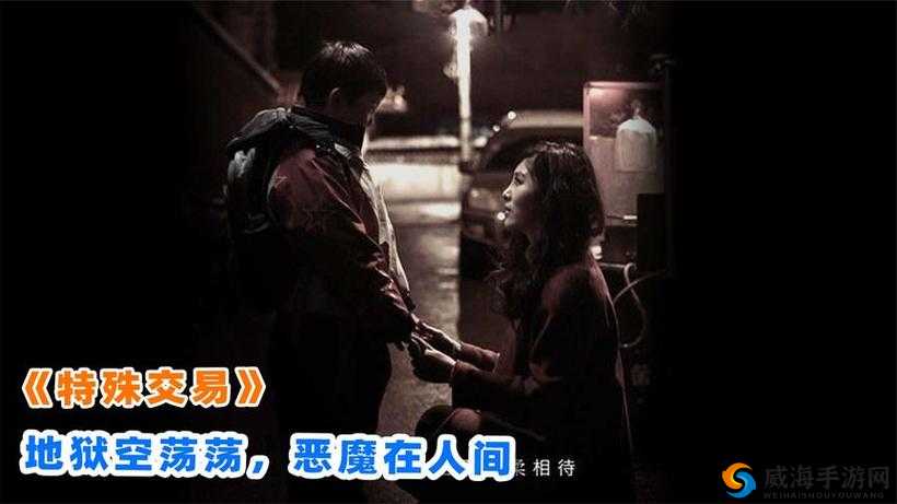 特殊交易免费看感受：观后心灵触动
