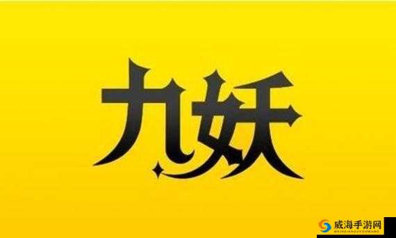 九妖 9.1 免费版下载：安全、稳定的游戏平台
