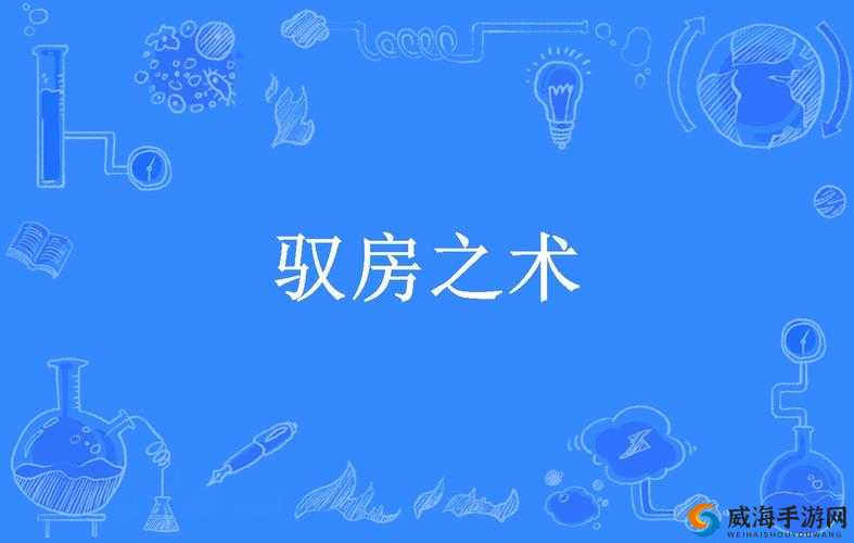 驭房之术：掌握房产之道的秘诀