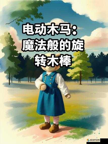 旋转木棒：电动木马的魅力之源