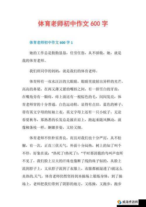 被体育老师 C 了一节课作文课渺渺：我的难忘经历