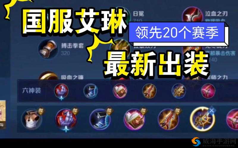 王者荣耀S10艾琳出装攻略：S10赛季艾琳怎么出装？