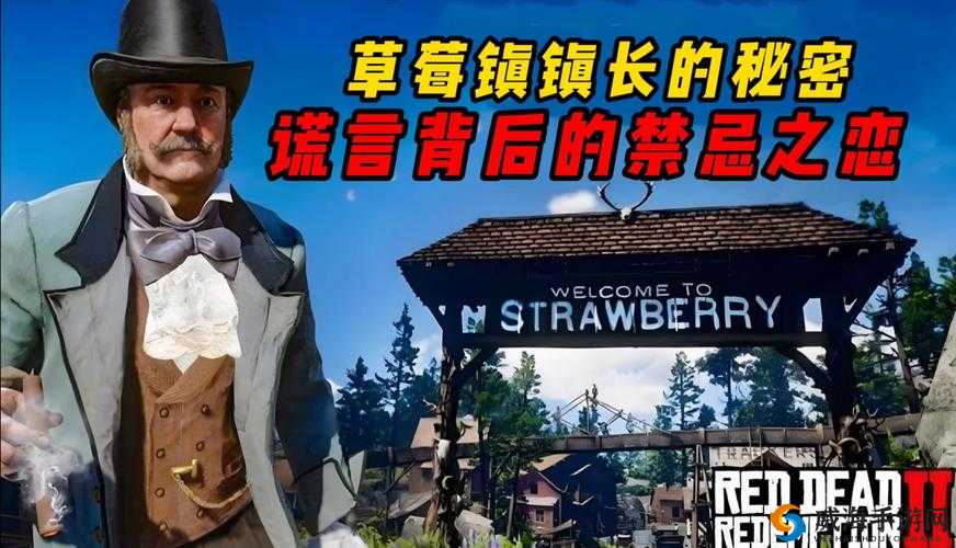 荒野大镖客 2 草莓镇镇长的秘密：不为人知的过往