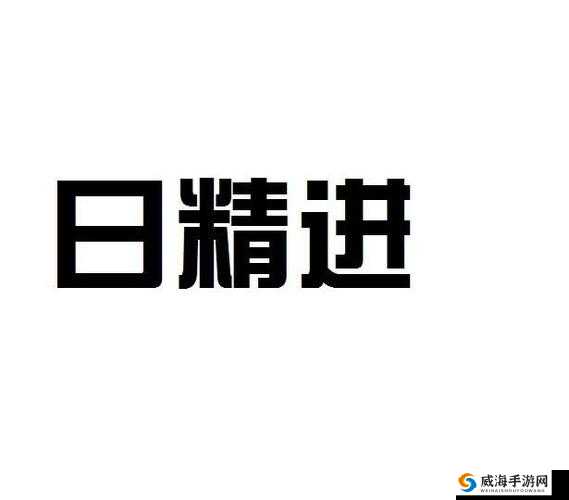 日日精进，久久为功：不断进步，持之以恒