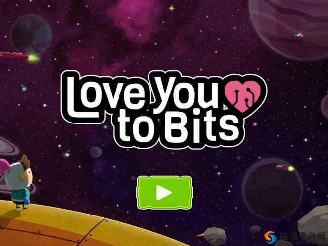 精心为您准备的《全心爱你之旅：LoveYouToBits第关详尽图文攻略指南》
