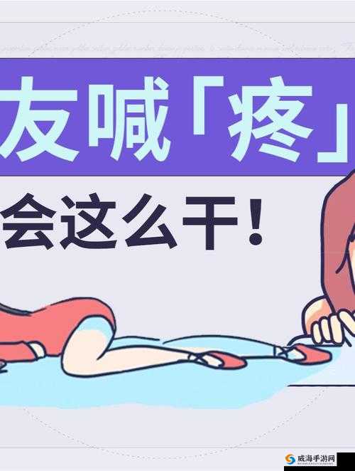 女生喊疼：到底发生了什么