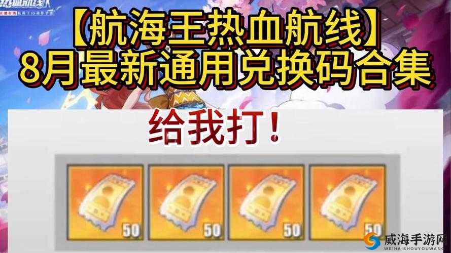 航海王热血航线半周年兑换码 2021 详细汇总及一览无余