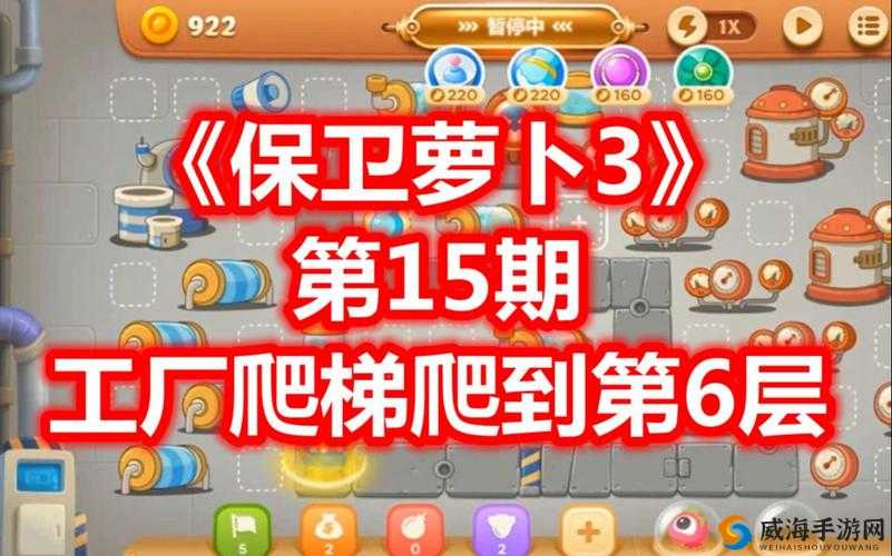 保卫萝卜3集市爬塔攻略：突破第15层难关详解 集市爬楼第15关通关秘籍揭秘