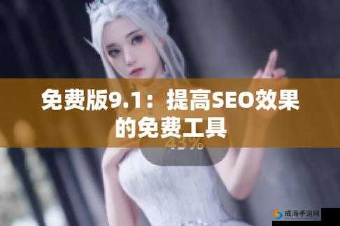 推特高危风险 9.1 免费版安装：安全吗？