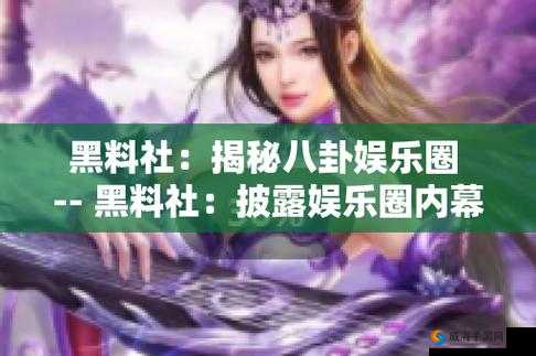 17cgcg2 吃瓜官网：揭秘娱乐圈内幕